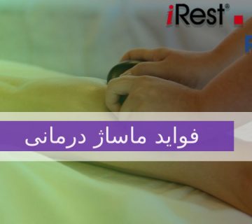 فواید ماساژ درمانی_2