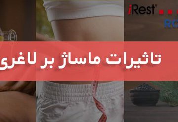 تاثیرات ماساژ بر لاغری_1
