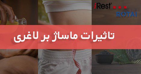 تاثیرات ماساژ بر لاغری_1