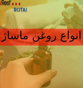 روغن_ماساژ_2