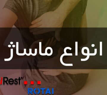 انواع_ماساژ_1