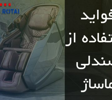 فواید صندلی ماساژ 2