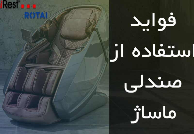 فواید صندلی ماساژ 2